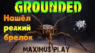 Grounded - Редкий брелок Матери Паучихи