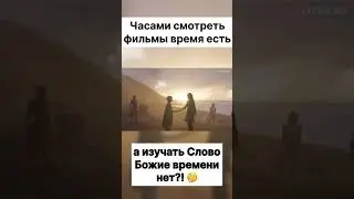 А у вас есть время для Бога?