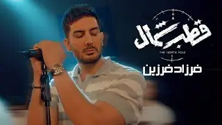 فرزاد فرزین - موزیک سریال قطب شمال - تیزر | Farzad Farzin - Ghotbe Shomal - Teaser
