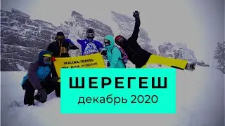 Шерегеш. Декабрь 2020