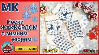 МК НОСКИ ЖАККАРДОМ С ЗИМНИМ УЗОРОМ 