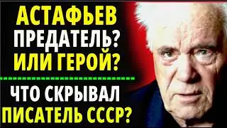 ASTAFYEV - THE TRUTH ABOUT THE WAR WITHOUT LIES: VETERANS CALLED HIM A TRAITOR AND DEMANDED A BAN
