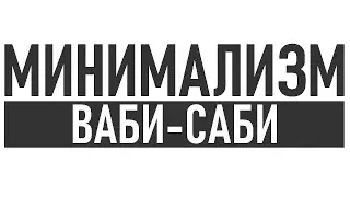 МИНИМАЛИЗМ В ЖИЗНИ | Ваби саби как стиль жизни