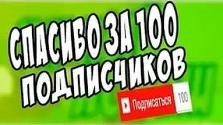 нас уже целых 100 подписчиков!!!
