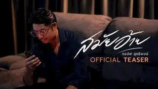 สมัยอ้าย - กอล์ฟ สุทธิพงษ์【OFFICIAL TEASER】