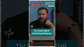 №690⚡️Ты меня сама спровоцировала⚡️ М.Бартон💧Вопрос&О💧19.11.23