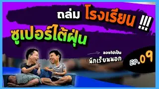 ลองไปเป็น 'นักเรียนนอก' 🇵🇭 EP.09 | ไหนพาปัง Podcast | 7 December 2023