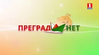 Преград нет! Карина Попкова