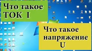 Что такое ток и что такое напряжение