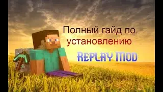 ПОЛНЫЙ ГАЙД УСТАНОВИКИ РЕПЛЕЙ МОДА  И ПРОБЛЕМЫ ПРИ ЕГО УСТАНОВКЕ