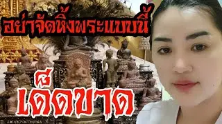 การจัดหิ้งพระให้โชคดีมีชัยทำตามนี้ได้เลยจ้า