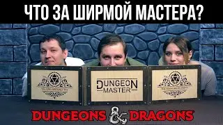 Что за ширмой Мастера? | Мастерский произвол | ДнД | Dungeons & Dragons