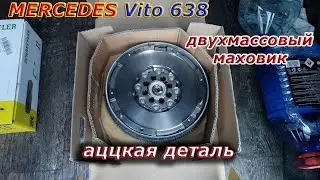 Аццкая Ломучая Дитоль - Двухмассовый Маховик на Mercedes Vito 638