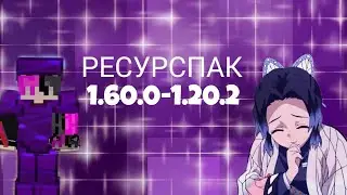 ТОП РЕСУРСПАК ДЛЯ ПВП ПРИВАТНЫЙ РП🔥 1.16.0-1.20.2
