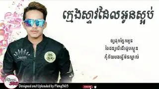 ក្មេងស្ទាវដែលអូនស្អប់ - ចឺម (OFFICIAL LYRIC AUDIO)