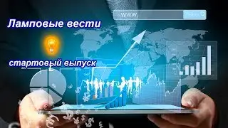 Ламповые Вести СТРИМ