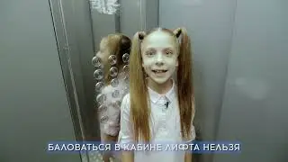 Дети о безопасности правила поведения в лифте