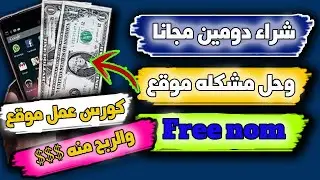 احصل على دومين مجاني وأبدأ ربح المال من الانترنت 2022