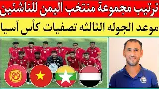 ترتيب مجموعة منتخب اليمن للناشئين بعد فوز فيتنام علي ميانمار 0/2.كيف يتأهل منتخب اليمن الي كأس اسيا؟