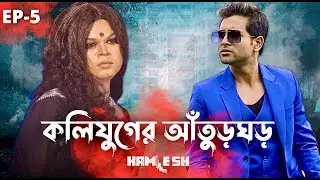 KAMLESH | Ep5: কলিযুগের আঁতুড়ঘড় | ONS | Cinebap Creation | Independent Web Series