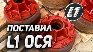 поставил L1 ося на прицеп КАМАЗ