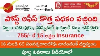 Post Office Insurance Plans in Telugu |తక్కువ ప్రీమియంతో 15 లక్షల ఇన్సూరెన్సు | Accidental Insurance