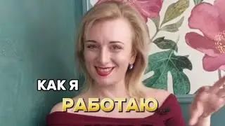 Как я работаю. Полная версия. #осознанность #пробуждение #психология