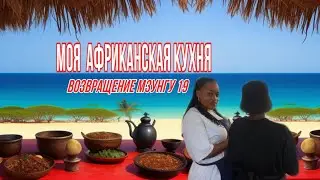 Возвращение Мзунгу 19/ Моя африканская кухня