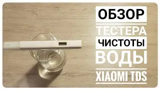 Обзор тестера чистоты воды Xiaomi TDS (как определить жесткость воды для посудомоечной машины)