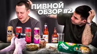 ПИВНОЙ ОБЗОР: БИТВА ЗА ЧИСТОТУ РЕЧИ