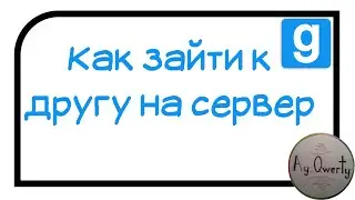 Как зайти на сервер к другу в Garry's Mod