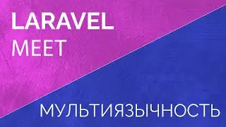 Laravel Meet. Мультиязычность
