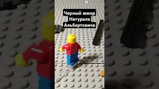 автор: @natural_albertovich #мем #lego