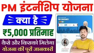 PM इंटर्नशिप योजना क्या है | PM Internship Program 2024 | PM Internship Program 2024 Apply Online