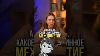 Самое длинное МЕЖДОМЕТИЕ #русскийязык #егэ #сотка