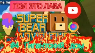 Челлендж ПОЛ ЭТО ЛАВА в SUPER BEAR ADVENTURE! #4 Гигантский дом///Дианочка ТВ///