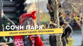 Сочи Парк. Январь 2023