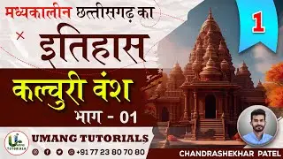 CGMH1 | कल्चुरी वंश (छतीसगढ़ का मध्यकालीन इतिहास) | CG Medieval History By Umang Tutorials | CS PATEL