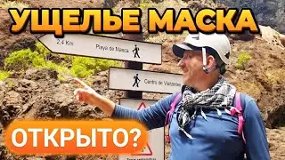 Обзор Ущелья Маска, Тенерифе 2021. Как добраться? Советы Туристу. Тестируем тропу после ремонта