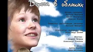 ДОРОГА В ОБЛАКАХ