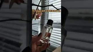Сладкая свежесть