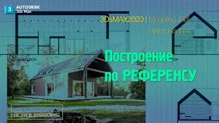 3dsMAX 2020 | Экстерьер дома по референсу. Масштаб, Сплайны - Exterior by ref, Scale, Splines