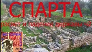 Спарта расвет и падение державы ч2