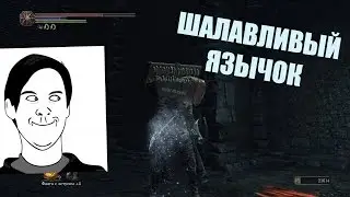 Dark Souls III:язычок