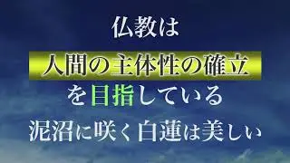 斑目力曠の仏教講座「問いかけの旅」第５章