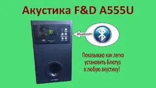 How to connect Bluetooth to F&D A555U speakers without changing the appearance