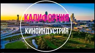 В этом ролике вы увидите как снимают эпизоды к фильмам и сериалам в США штат калифорния, Студио Сити