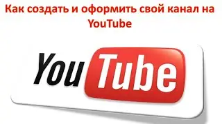 КАК СОЗДАТЬ КАНАЛ НА ЮТУБЕ!