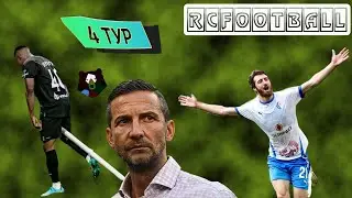 4-й тур РПЛ Факел потерял НАГЛОСТЬ Локомотиву показали немецкое КИНО!