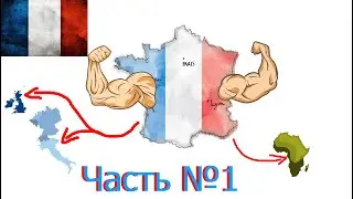 Захват мира за Францию (часть №1) в игре hoi4.